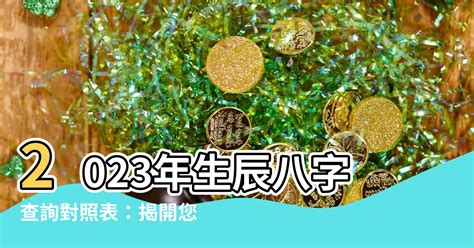 生辰八字查詢對照表|免費生辰八字五行屬性查詢、算命、分析命盤喜用神、喜忌